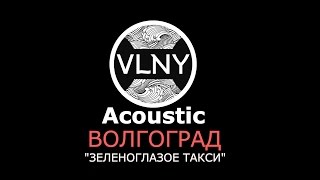 VLNY-Зеленоглазое такси (Боярский acoustic cover) Волгоград