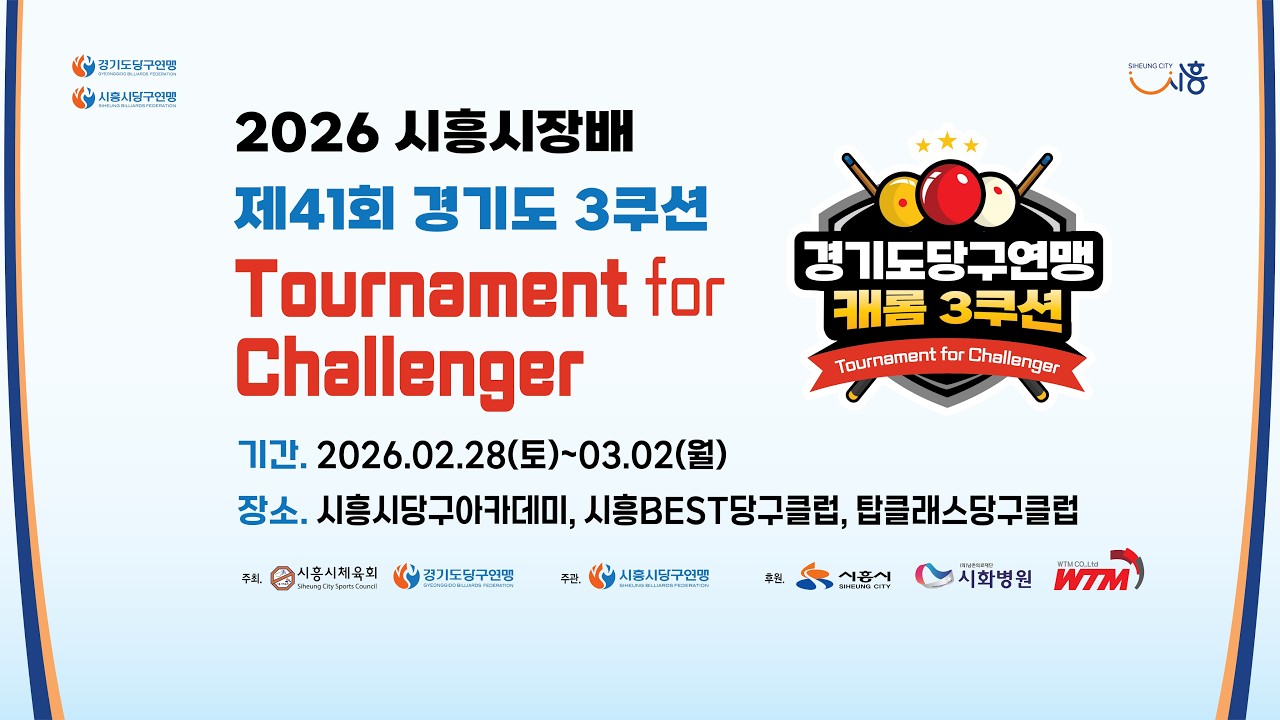 1️⃣ 황봉주(시흥시체육회) vs 김태섭(코리아) 4강 [ 2026 시흥시장배 제41회 경기도 3쿠션 챌린저 오픈 ]