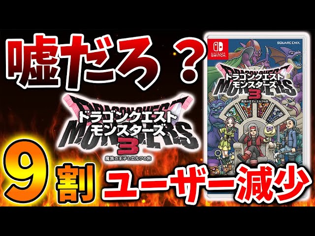 【ドラクエモンスターズ3】発売して一ヶ月で9割ユーザーが激減した理由とは？【DQM3/攻略/実況/評価/ドラゴンクエストXII 選ばれし運命の炎/ドラクエ12/ドラクエ3リメイク