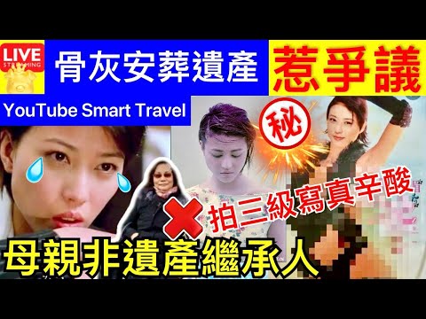 Smart Travel《娱乐八卦》｜ 周海媚自爆｜目本拍寫真的辛酸 ｜周海媚骨灰安葬遺產惹爭｜ 傳4億遺產最終受益人非母親 Uniqlo揭保暖內衣HEATTECH正確穿法 3大錯誤 娛圈秘聞