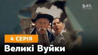 Великі вуйки. 4 серія