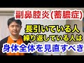 副鼻腔炎(蓄膿症）長引いている人、繰り返している人は身体全体を見直すべき【東京都府中市　整体　副鼻腔炎　蓄膿症】