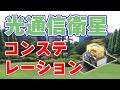 【1300機】日本の次世代通信『光衛星コンステレーション』について。