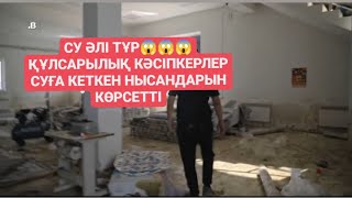 ОБАЛ АЙ😱 ҚҰЛСАРЫЛЫҚ КӘСІПКЕРЛЕР СУҒА КЕТКЕН НЫСАНДАРЫН КӨРСЕТТІ.