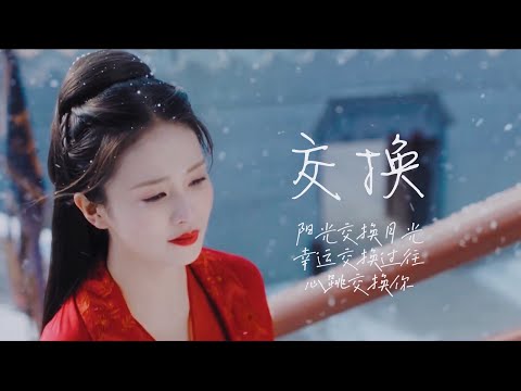 《周生如故》(辰时夫妇)-交换 MV