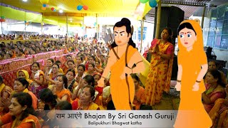 राम आएंगे Bhajan By Sri Ganesh Guruji | Balipukhuri Bhagwat Katha | MOONWALK MEDIA by MOONWALK MEDIA 255 views 1 month ago 5 minutes, 25 seconds