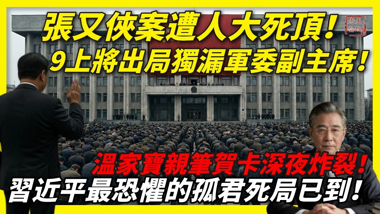 溫家寶親筆賀卡深夜炸裂！張又俠劉振立案遭人大死頂，9名上將瞬間出局卻獨漏軍委副主席，習近平最恐懼的孤君死局已到！#溫家寶#張又俠#劉振立#人大罷免9將領#習近平#中共內鬥#中共政變#中共高層#趙樂際