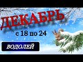 ♒️,ВОДОЛЕЙ,ТАРО-ПРОГНОЗ на неделю 18- 24.12.2023г.,таро,неделя,гороскоп, водолей неделя,водолей