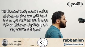 سورة النجم برواية خلف عن حمزه . الشيخ محمود جمال