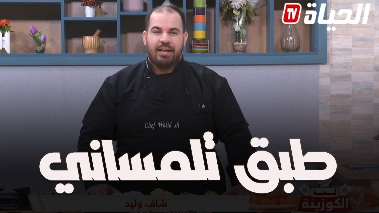 لمة الكوزينة l طبق تلمساني شهي  مع الشاف وليد lemat el couzina