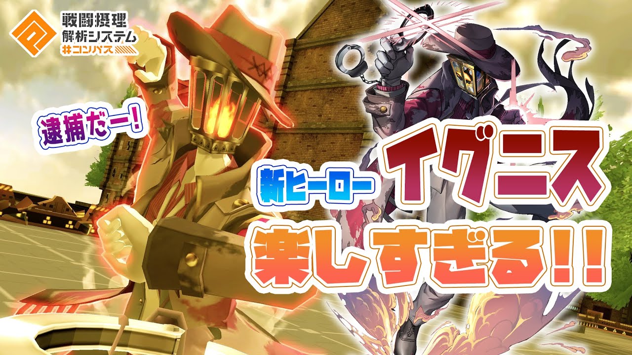 新ヒーローイグニス実装！HA超楽しい！高耐久の周囲ヤバい