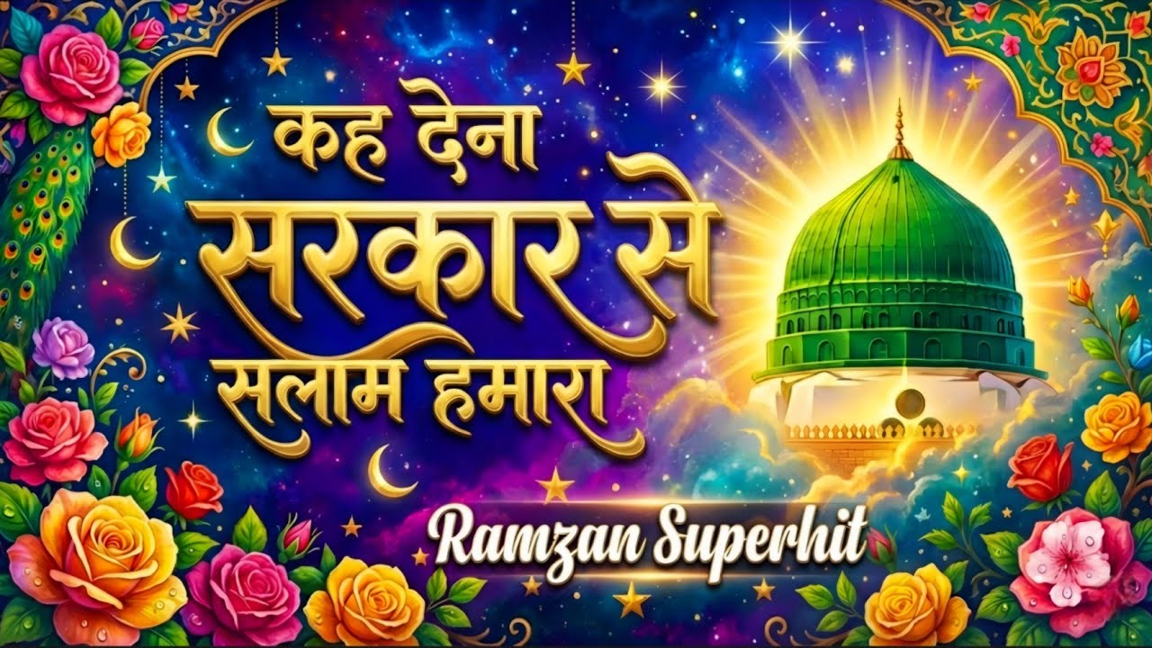 Kah Dena Sarkar Se Salam Hamara 🥺 कह देना सरकार से सलाम हमारा 🥀 new naat Sharif2026 superhit naat