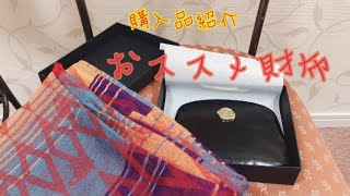 購入品紹介 おススメ財布