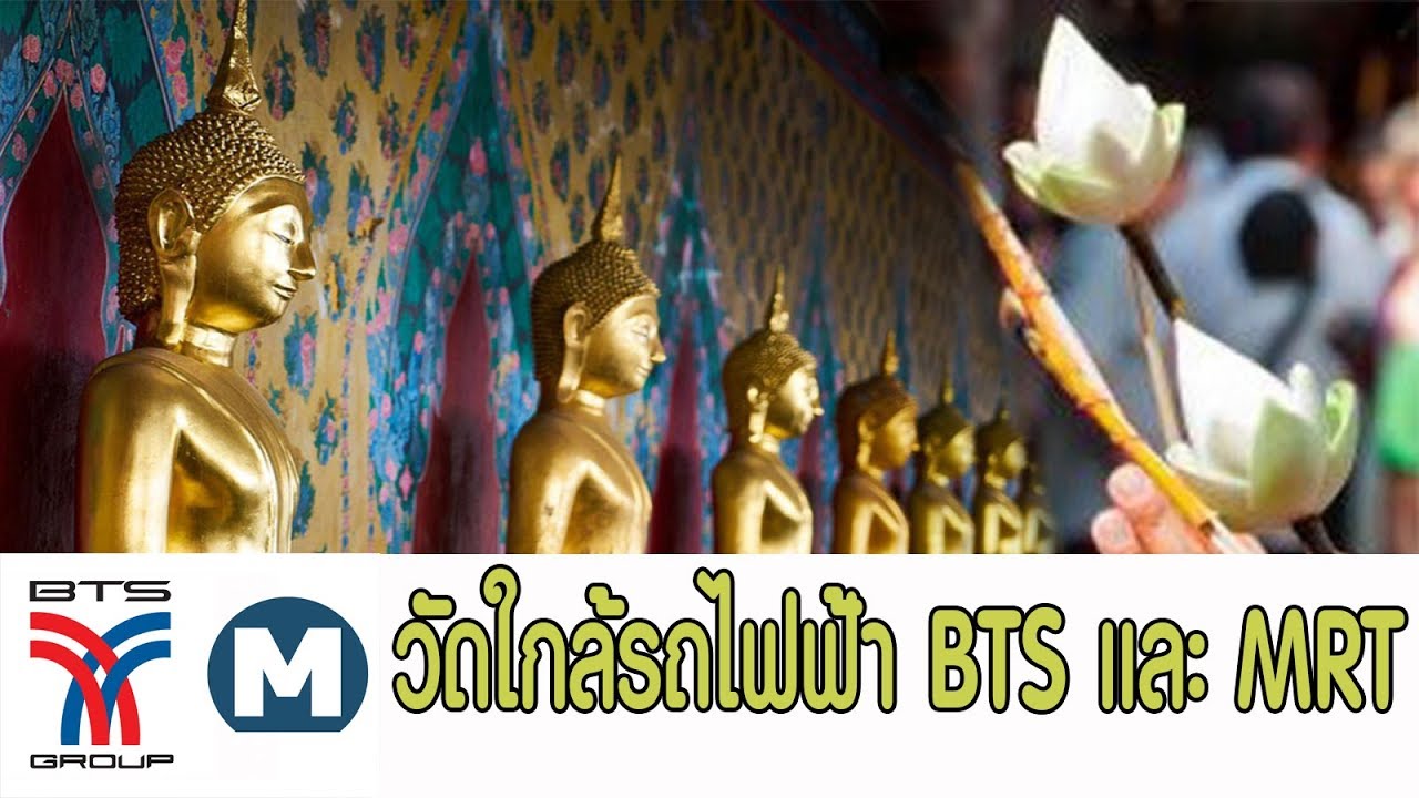 ไหว้พระในกรุงเทพ  New Update  9 วัด ที่เที่ยวกรุงเทพ เที่ยววัดใกล้รถไฟฟ้า BTS และ MRT