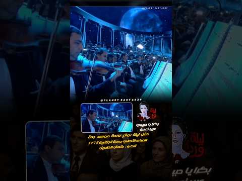 ليلة روائع وردة بكرا يا حبيبي      بكرا يا حبيبي عبير نعمة كمال الطويل