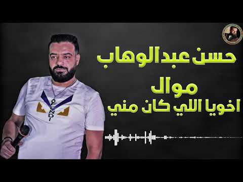 حسن عبد الوهاب موال اخويا اللي كان مني