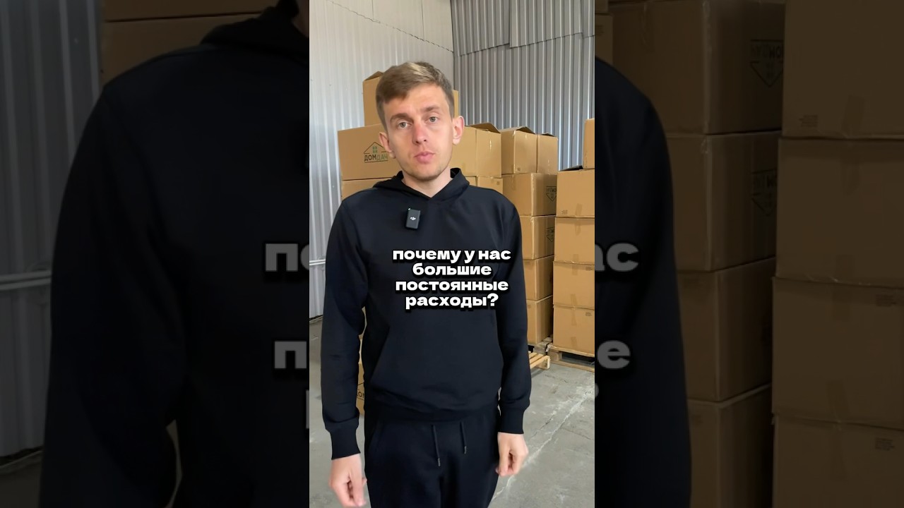 Почему у нас большие постоянные расходы?