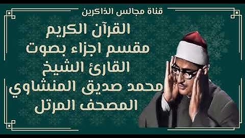 الجزء السادس عشر من القران الكريم بصوت محمد صديق المنشاوي المصحف المرتل