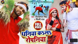 #4k_Dhani_कsलs_रोपनिया | #Neelkamal Singh, #Shilpi Raj | Bhojpuri Song | most romantic |Sawan status