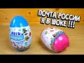 ВОТ ЭТО ЯИЦА У ПОЧТЫ Игрушки Почта России Яйцо Мега Сюрприз