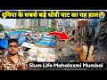 इतनी खतरनाक जिंदगी😱 / दुनिया के सबसे बड़े धोबी घाट में / Slum Area Mumbai / Mahalaxmi Dhobi Ghat