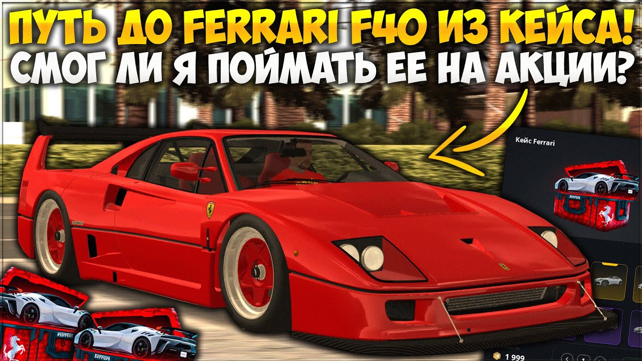 ВОЗМОЖНО ЛИ ВЫБИТЬ FERRARI F40 С КЕЙСА ПО АКЦИИ? СКОЛЬКО ДЕНЕГ Я ПОТРАТИЛ? — CCDPlanet