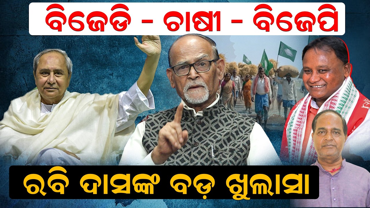 ବିଜେଡି - ଚାଷୀ - ବିଜେପି    ରବି ଦାସଙ୍କ ବଡ଼ ଖୁଲାସା  |  bjd   | naveenpattnaik   | newsroom  |
