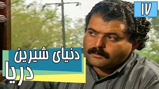 سریال دنیای شیرین دریا - قسمت 17 | Serial Donyaye Shirin Darya - Part 17