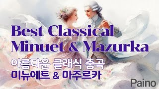 Best Classical Minuet & Mazurka Collection l Piano (클래식 댄스 뮤직 미뉴에트 & 마주르카)