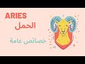برج الحمل شعلة الشجاعة والقوة الغامضة في عالم الأبراج برج الحمل شعلة الشجاعة والقوة الغامضة في عالم الأبراج