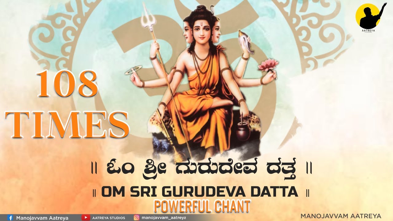 Om Shree Gurudeva Datta | ಓಂ ಶ್ರೀ ಗುರುದೇವ ದತ್ತ | 108 Times | Powerful Chant by Manojavvam Aatreya
