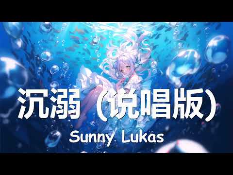 Sunny Lukas - 沉溺 (说唱版) 歌词 💗♫