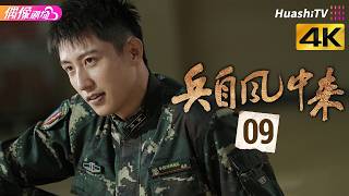 [4K Multi-sub]《兵自风中来》第9集丨欧豪 蓝盈莹 丁勇岱 史兰芽 刘奕君 阮巨 李幼斌 侯勇 黄景瑜 Wind-Born Warriors EP9【捷成华视偶像剧场】 screenshot 5