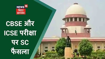 CBSE और ICSE परीक्षा हाईब्रीड मोड में कराने से सुप्रीम कोर्ट का इंकार