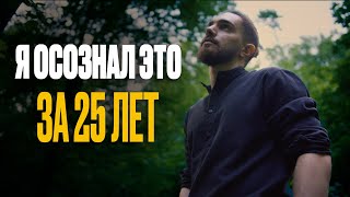 видео: 10 осознаний за 25 лет жизни картинка: 10 осознаний за 25 лет жизни