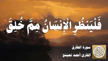086 أحمد نعينع - سورة الطارق