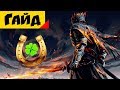 Dark Souls III - Lucky Bastard [Крайне Удачный Билд]