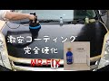 【コーティング】                                       激安‼️完全硬化のガラスコーティング       MR-FIX