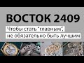 ЧАСЫ СССР ВОСТОК 2409. Экспериментальный калибр ставший главным российским механизмом. Репассаж.