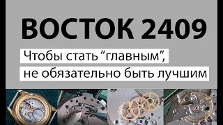 ЧАСЫ СССР ВОСТОК 2409. Экспериментальный калибр ставший главным российским механизмом. Репассаж.