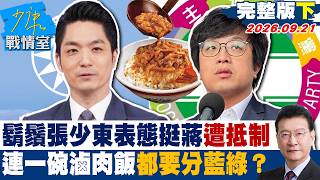 【完整版下集】鬍鬚張少東表態掀風波挺蔣就遭抵制　連一碗滷肉飯都要分藍綠？ #少康戰情室 20260921 #張嘉玲 #張啓楷 #賴士葆 #李永萍 #張斯綱