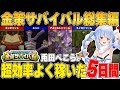 総集編 最も金稼ぎをした兎田ぺこらのホロ金策サバイバルまとめ ホロライブ 兎田ぺこら 切り抜き 兎田ぺこら 総集編 最も金稼ぎをした兎田ぺこらのホロ金策サバイバルまとめ ホロライブ 兎田ぺこら 切り抜き 兎田ぺこら