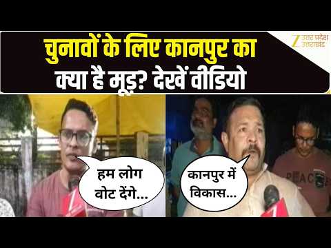 UP Election 2027: Kanpur के लोगों ने बताए अपने मुद्दे, आखिर किस बात पर देंगे वोट? Zee UPUK