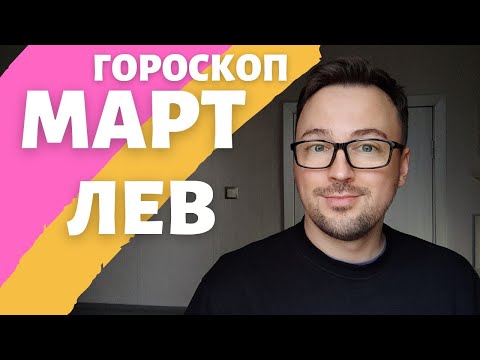 🌺ЛЕВ ГОРОСКОП МАРТ 2024 ПО ДЕКАДАМ 🔥