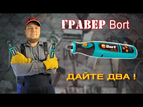Аккумуляторный гравер BORT BCT-72Li. Дайте два!