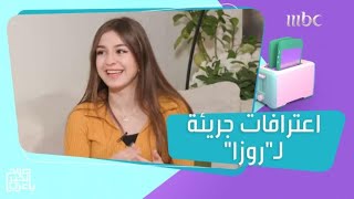 روزا تكشف عن التعليق الذي دفعها إلى عمل إجراء تجميلي بوجهها!