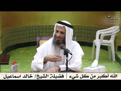 الله أكبر من كل شيء فضيلة الشيخ خالد اسماعيل