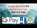 গুগল পে ইনষ্টল করে ব্যাংক অ্যাকাউন্ট লিংক করার উপায় || How to Install Google Pay &amp; Link Bank Account