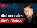 ฟาดแรง! "เสรีพิศุทธ์" เปิดศึก!ตระกูลชิดชอบ ประกาศฟันเขากระโดง ลุยถอดถอนอนุทิน-ไชยชนก พ้นตำแหน่ง