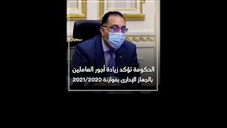 رسميا الحكومة تؤكد زيادة أجور العاملين بدولة بموازنة 2020 2021